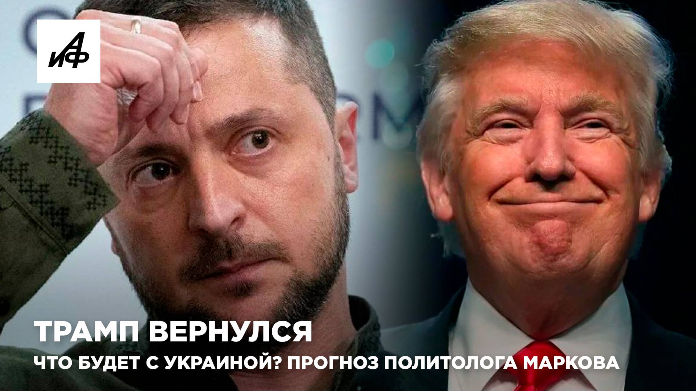 Трамп вернулся. Что будет с Украиной? Прогноз политолога Маркова