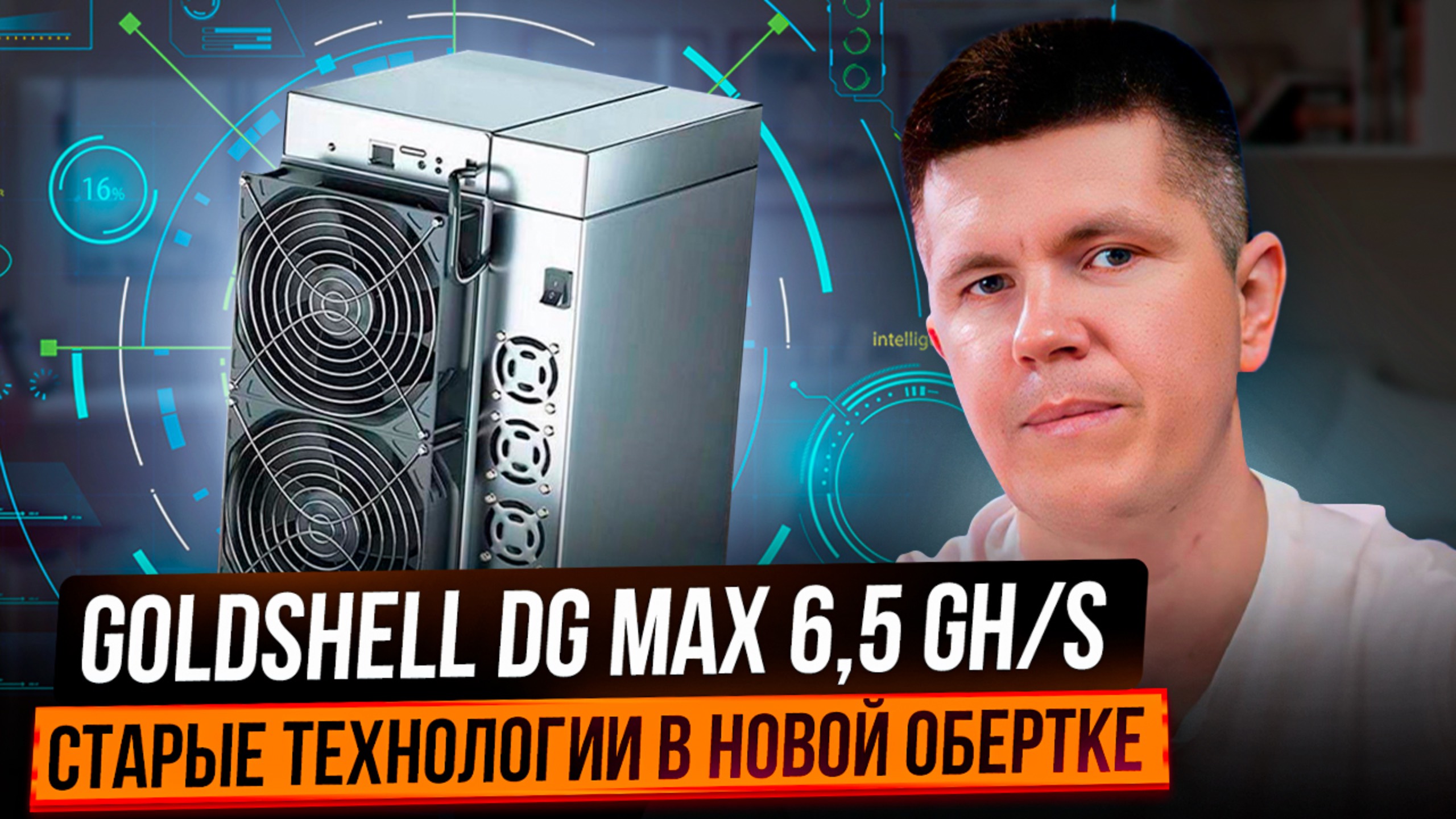 Goldshell DG MAX 6,5 GH/s | Старые технологии в новой обертке