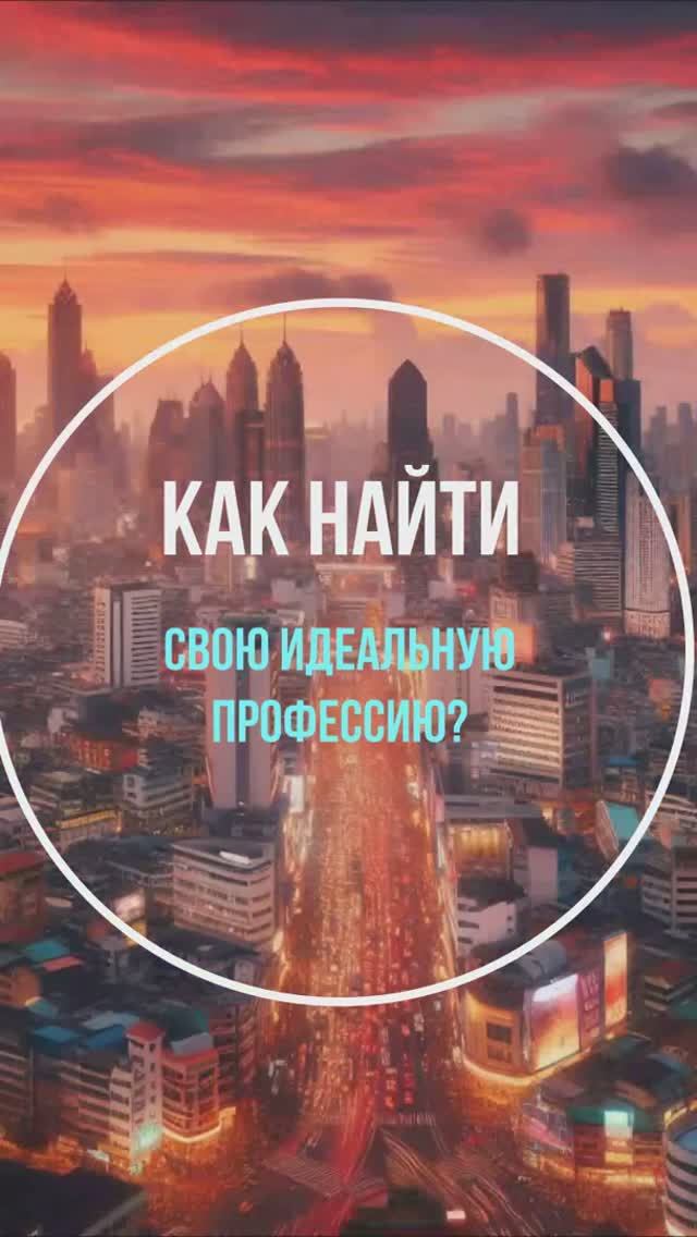 Выбор профессии как поиск радиоволны
