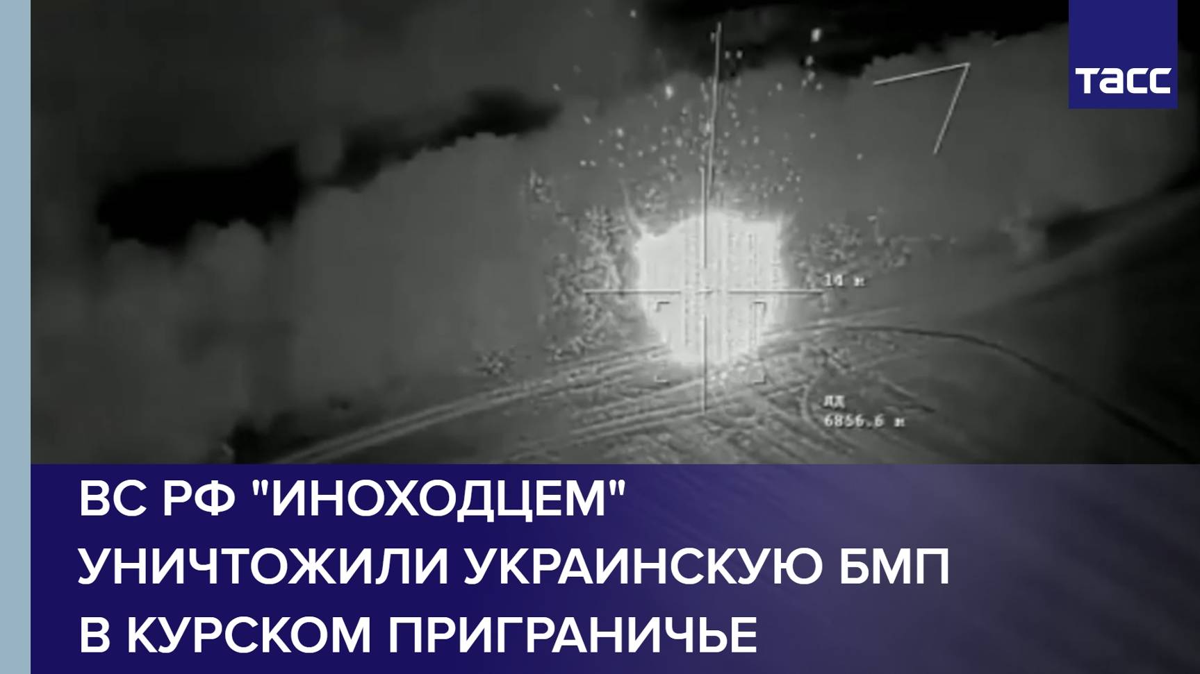 ВС РФ "Иноходцем" уничтожили украинскую БМП в курском приграничье