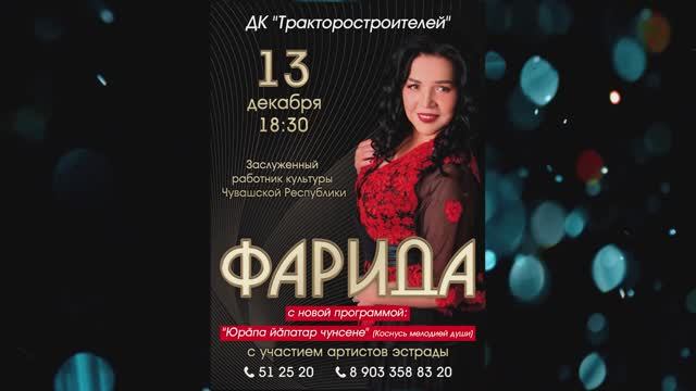 Анонс концерта Фариды 13 декабря 2024г.