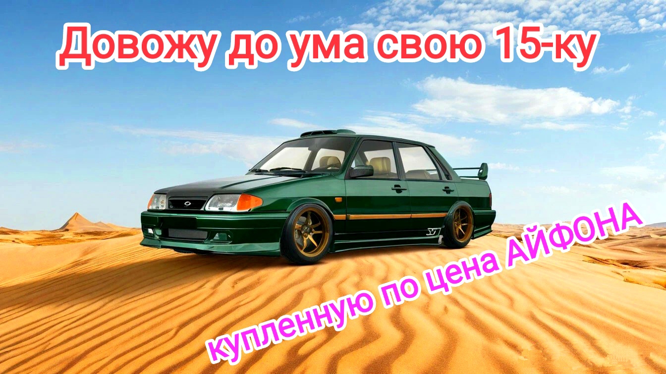 Сколько я потратил уже на 15-ку купленную меньше чем за 200К?