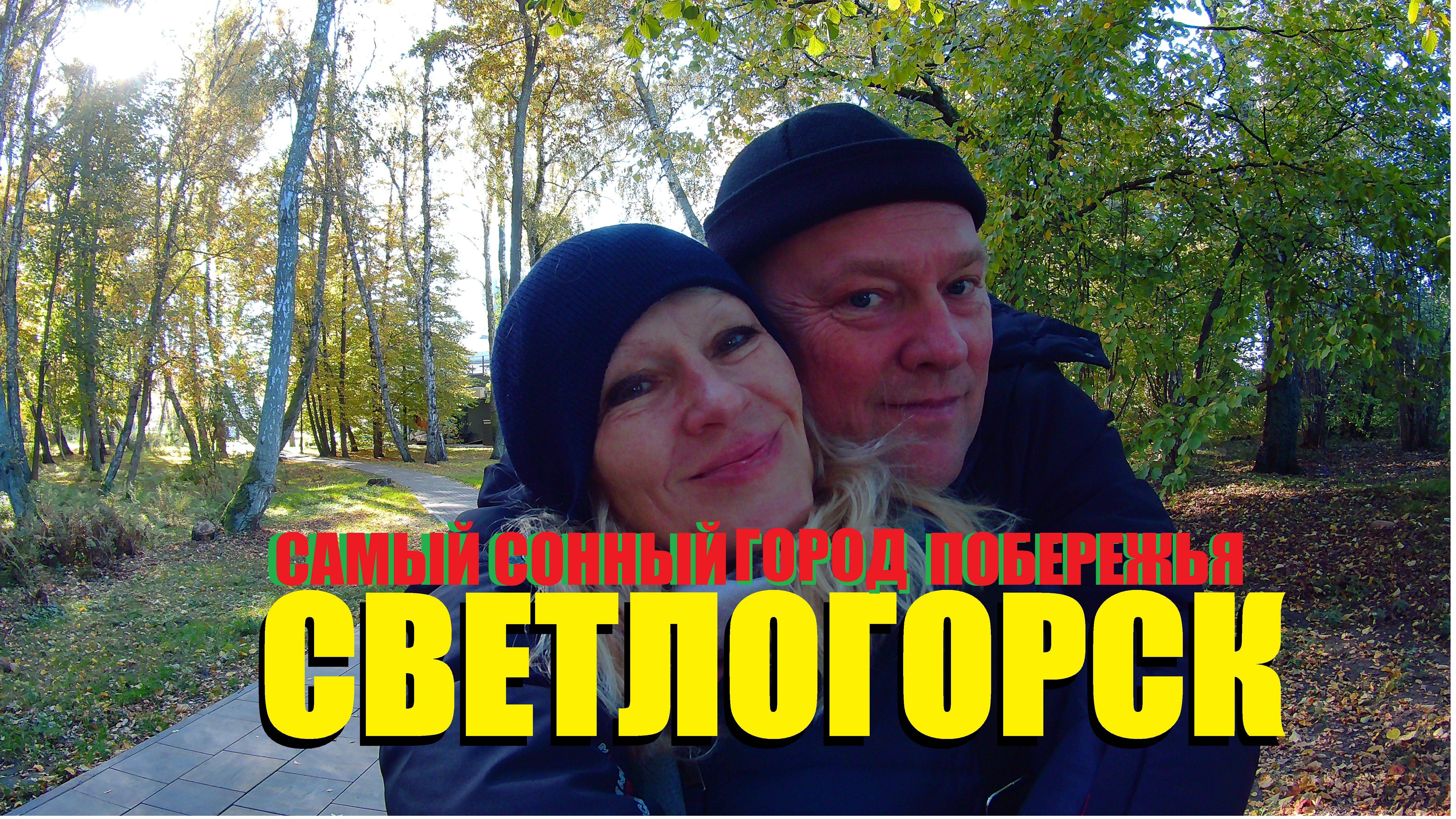 Самый сонный город ПРИБАЛТИКИ,или что делать в  Светлогорске осенью !