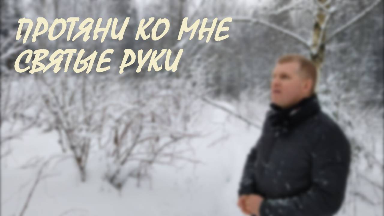 Протяни ко мне святые руки | ХРИСТИАНСКАЯ ПЕСНЯ