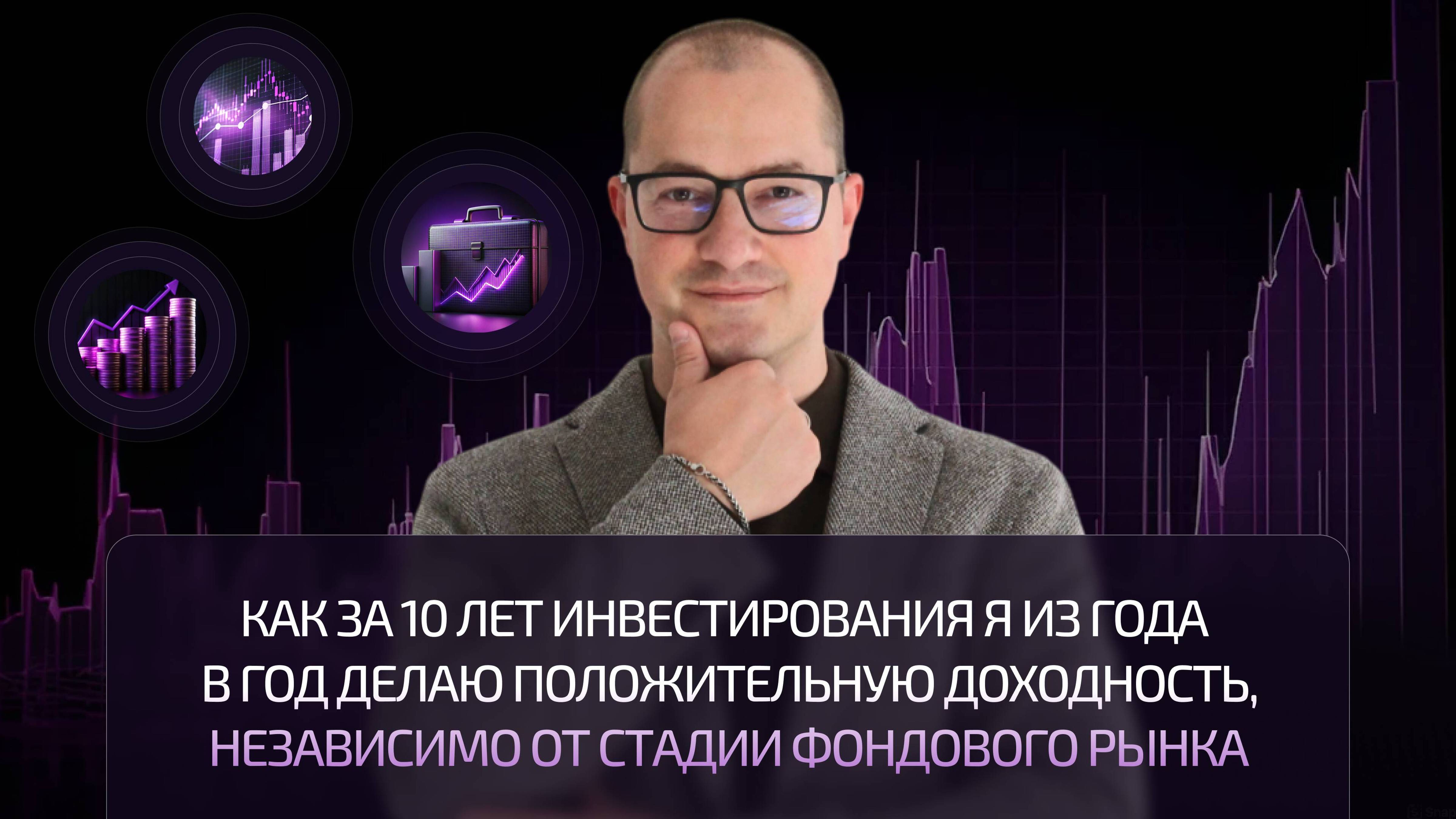 Как за 10 лет инвестиций я из года в год делаю положительную доходность независимо от стадии рынка