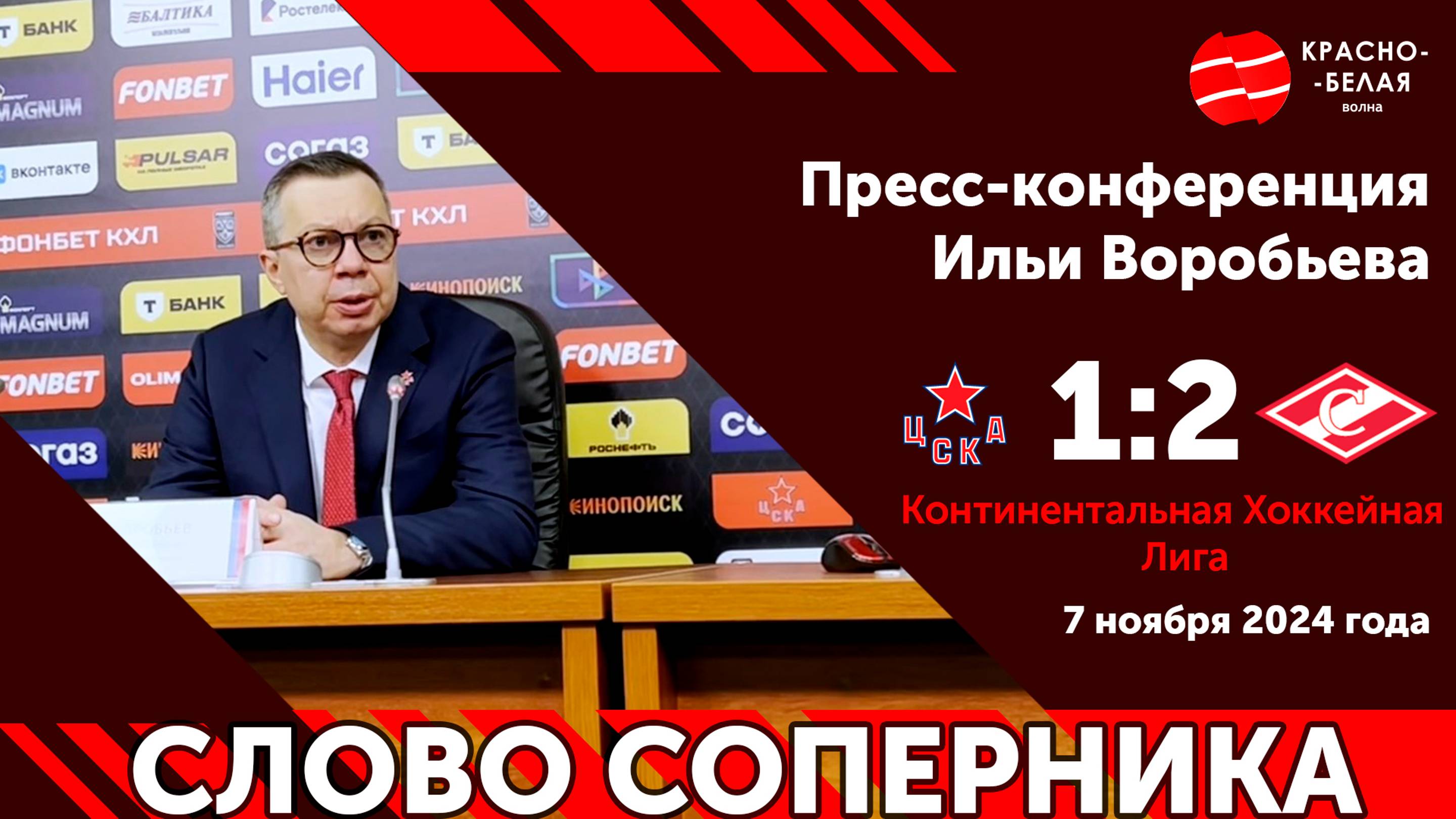 Слово соперника: Илья Воробьев после дерби со «Спартаком». 7 ноября 2024 года.