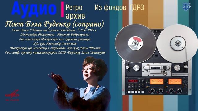 Поют Бэла Руденко (сопрано) и Хор мальчиков (1978)