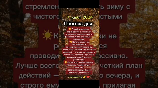 Прогноз дня на 7 ноября 2024