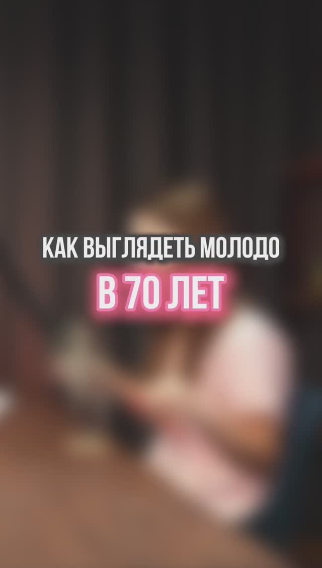 Выглядим красиво в 70!