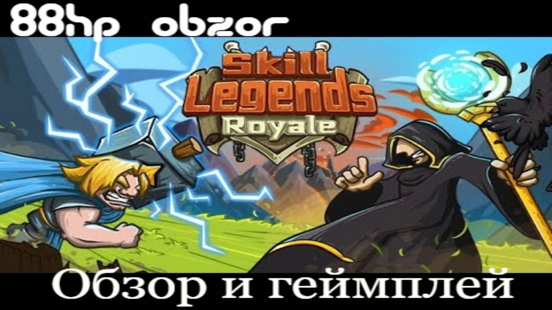 Обзор игры и геймплей Skill Legends Royale #обзорskilllegendsroyale