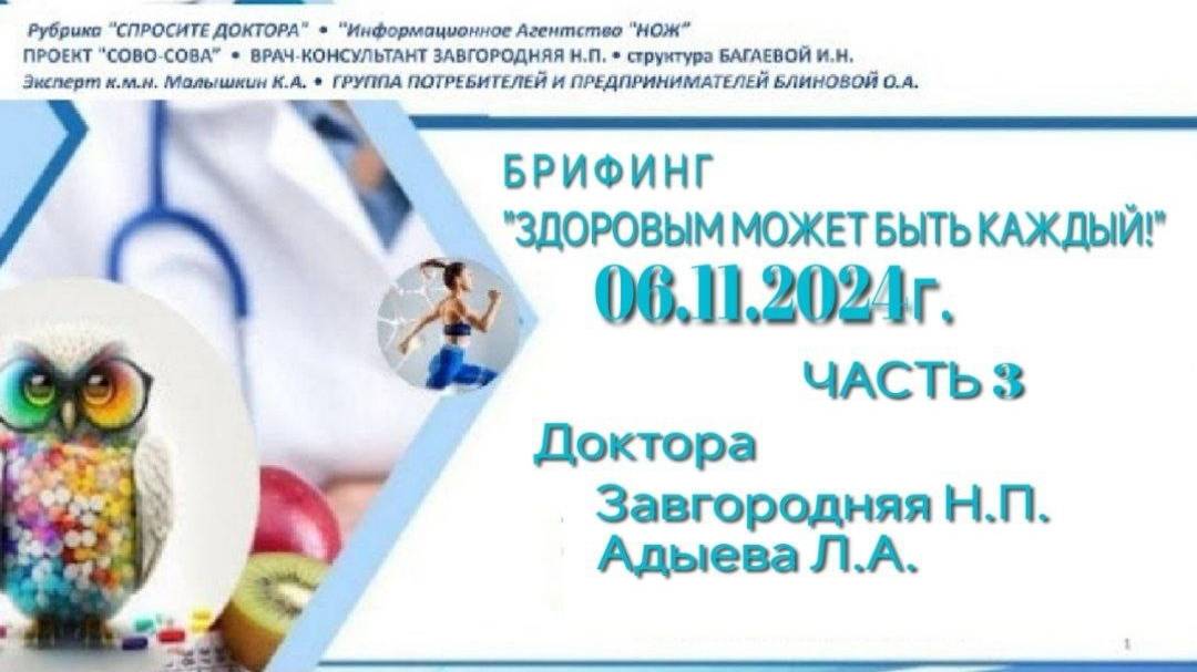 Брифинг "Здоровым может быть каждый!"