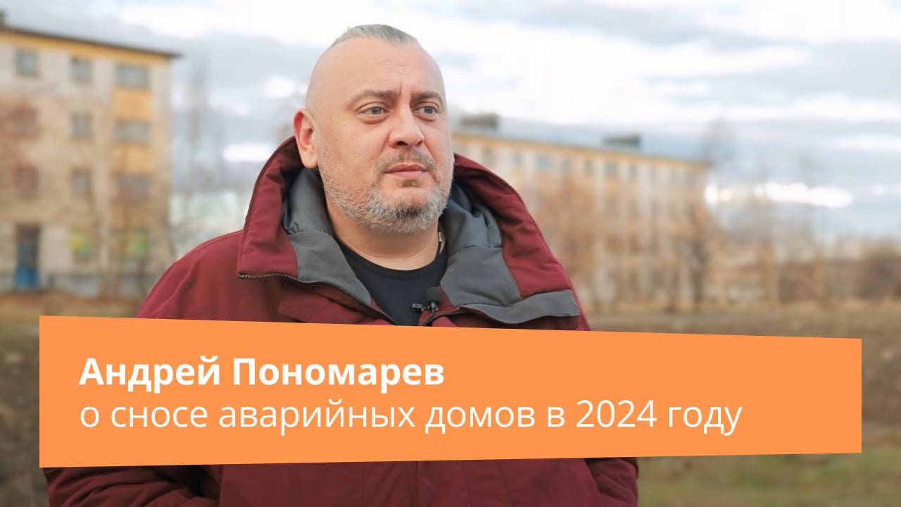 Андрей Пономарев о сносе аварийных домов в 2024 году | Прямая речь