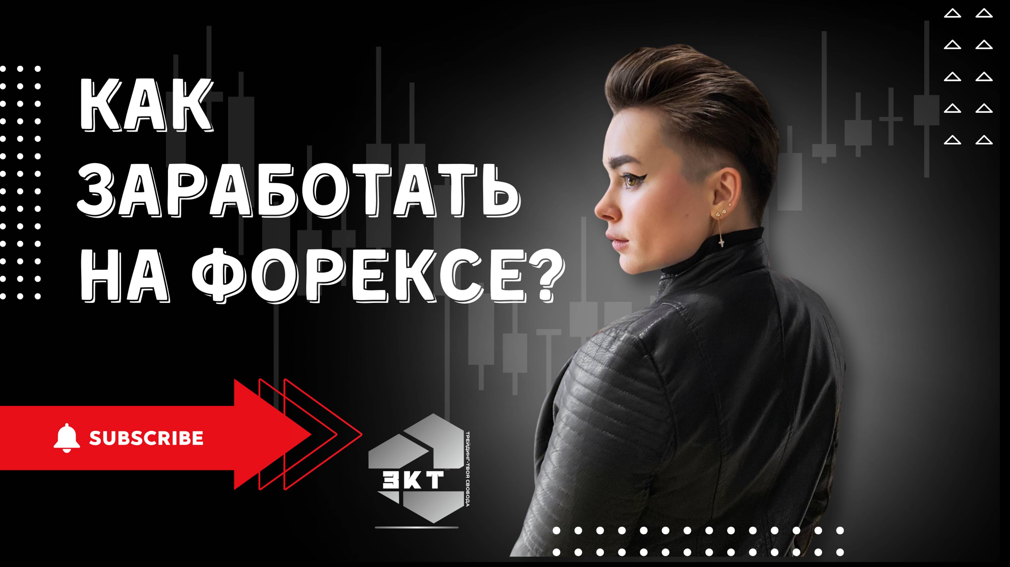 КАК НАЧАТЬ ЗАРАБАТЫВАТЬ НА ВАЛЮТНОМ РЫНКЕ ФОРЕКС? ИНСТРУМЕНТЫ ДЛЯ ТОРГОВЛИ. ИНВЕСТИЦИИ. ТРЕЙДИНГ