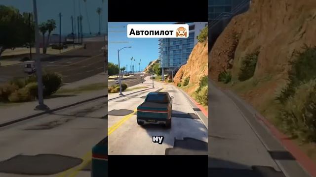 Нельзя хвалить автопилот 😂 #joespeen #gta #gta5