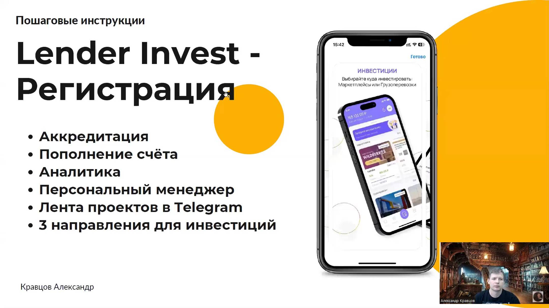 Lender Invest - инвестиции в маркетплейсы _ Регистрация, аккредитация, пополнение счёта, аналитика