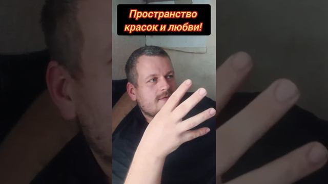 Пространство красок и любви! #осознанность  #сознание #любовь #краски #творец #просветление #мир