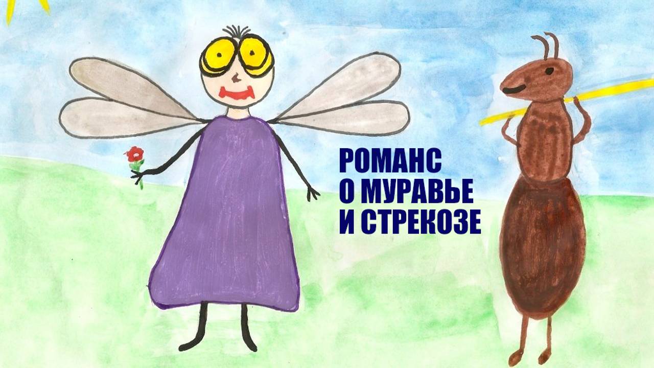 Романс о муравье