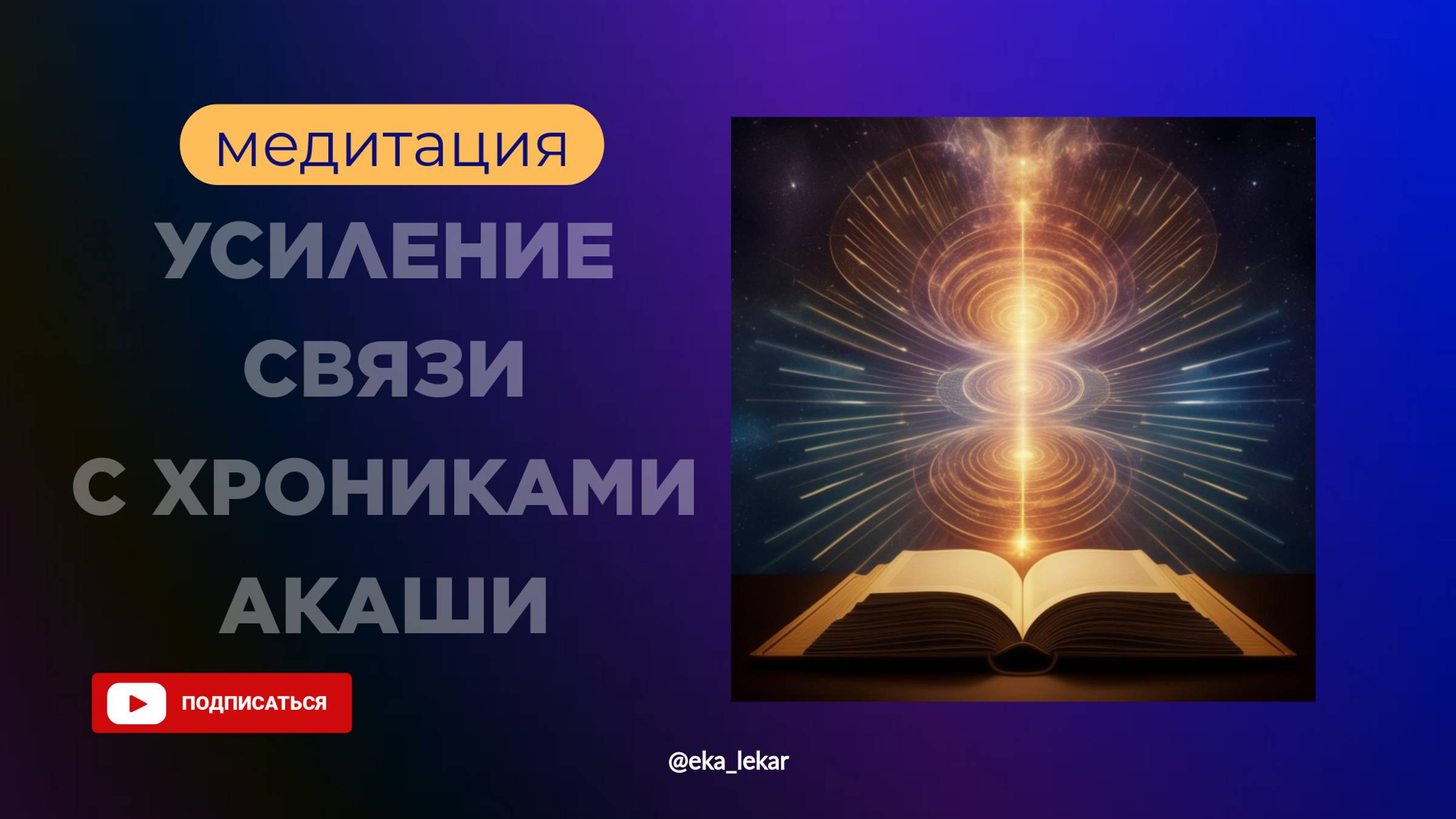 Медитация "Усиление связи с Хрониками Акаши"