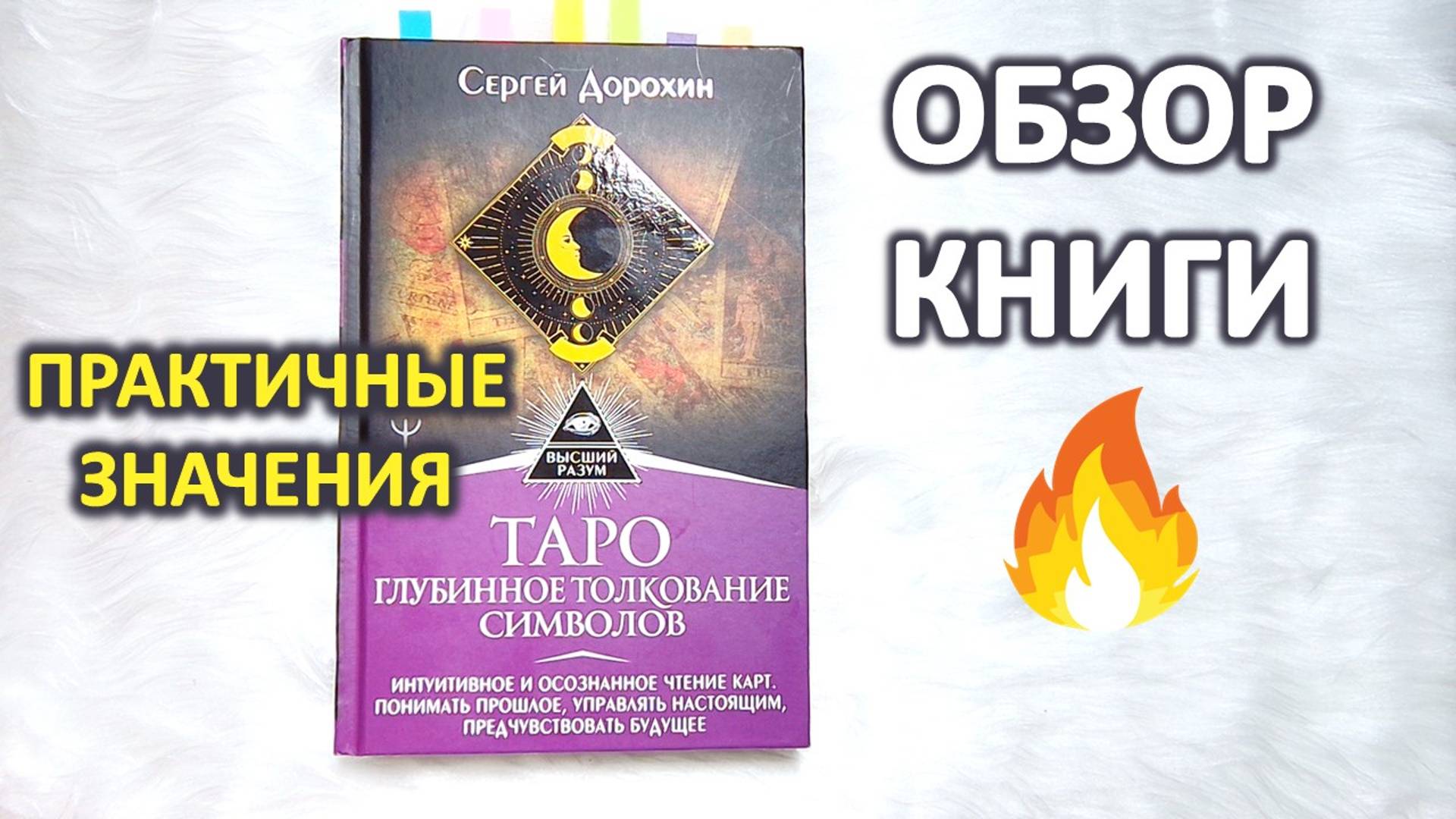 Обзор книги "Глубинное толкование символов ТАРО" Сергей Дорохин. Мысли по поводу выбора книг