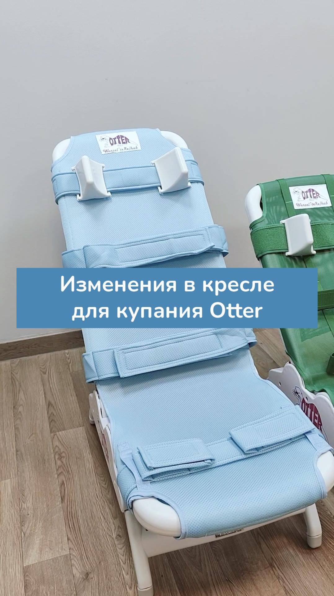 Изменения в кресле для купания детей с ДЦП Otter