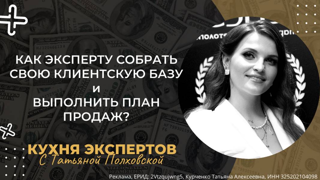 КАК ЭКСПЕРТУ СОБРАТЬ СВОЮ КЛИЕНТСКУЮ БАЗУ и ВЫПОЛНИТЬ ПЛАН ПРОДАЖ?