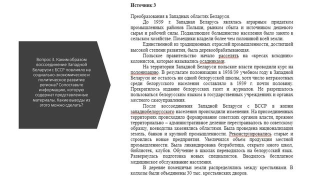 Билет №12. Вопрос №2. Практическое задание. Воссоединение Западной Беларуси с БССР.