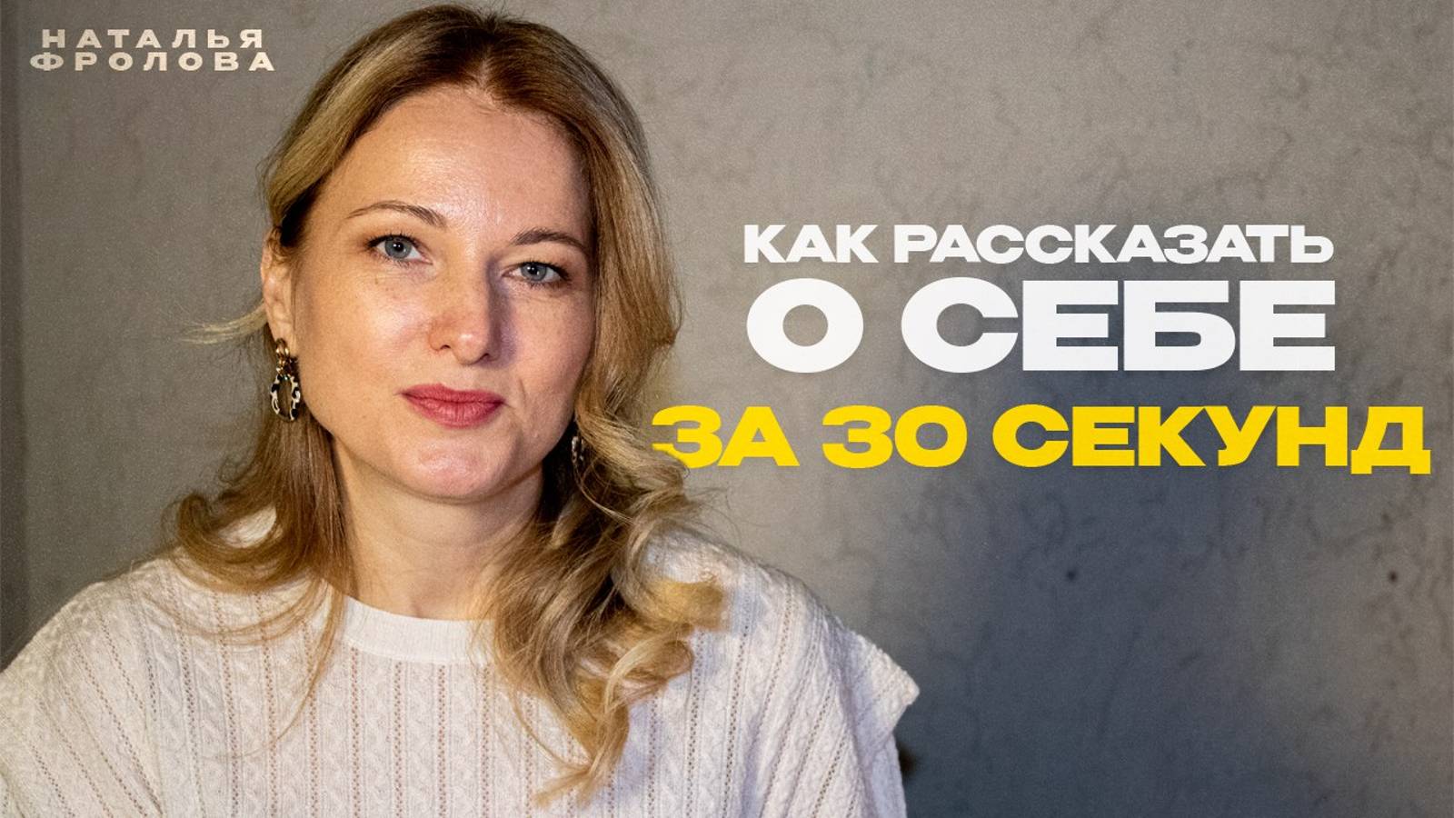 Как рассказать о себе за 30 секунд?
