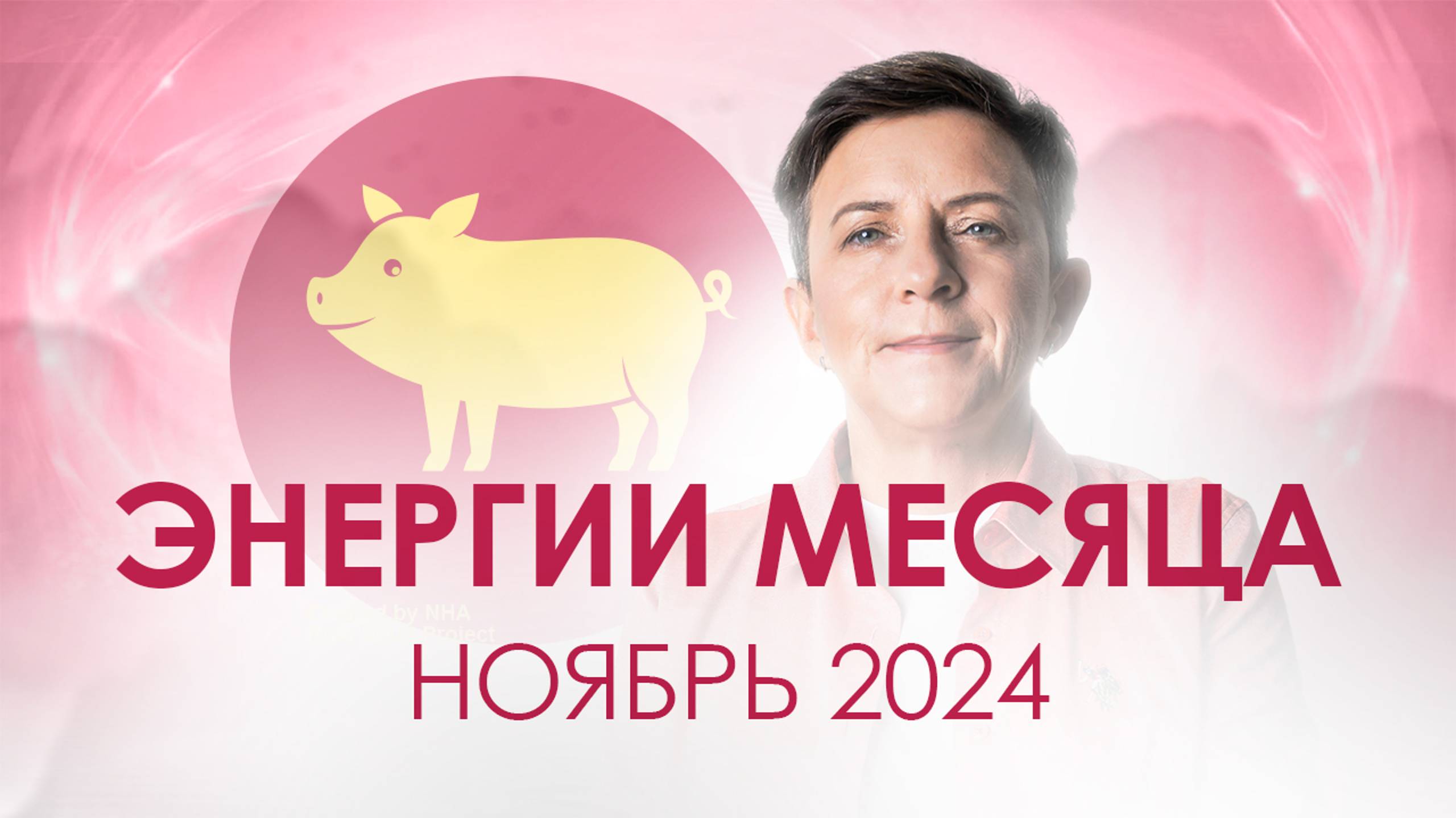 Энергии и тенденции ноября. Запись прямого эфира