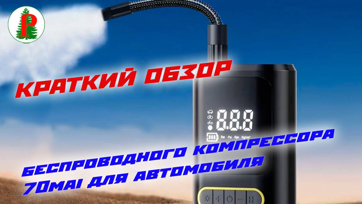 Краткий обзор беспроводного компрессора 70mai для автомобиля