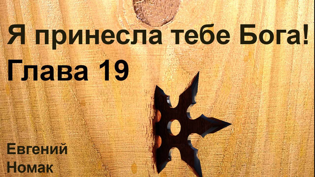 Я принесла тебе Бога! Глава 19