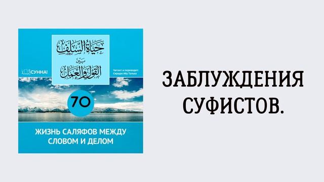 70. Жизнь саляфов между словом и делом // Сирадж Абу Тальха