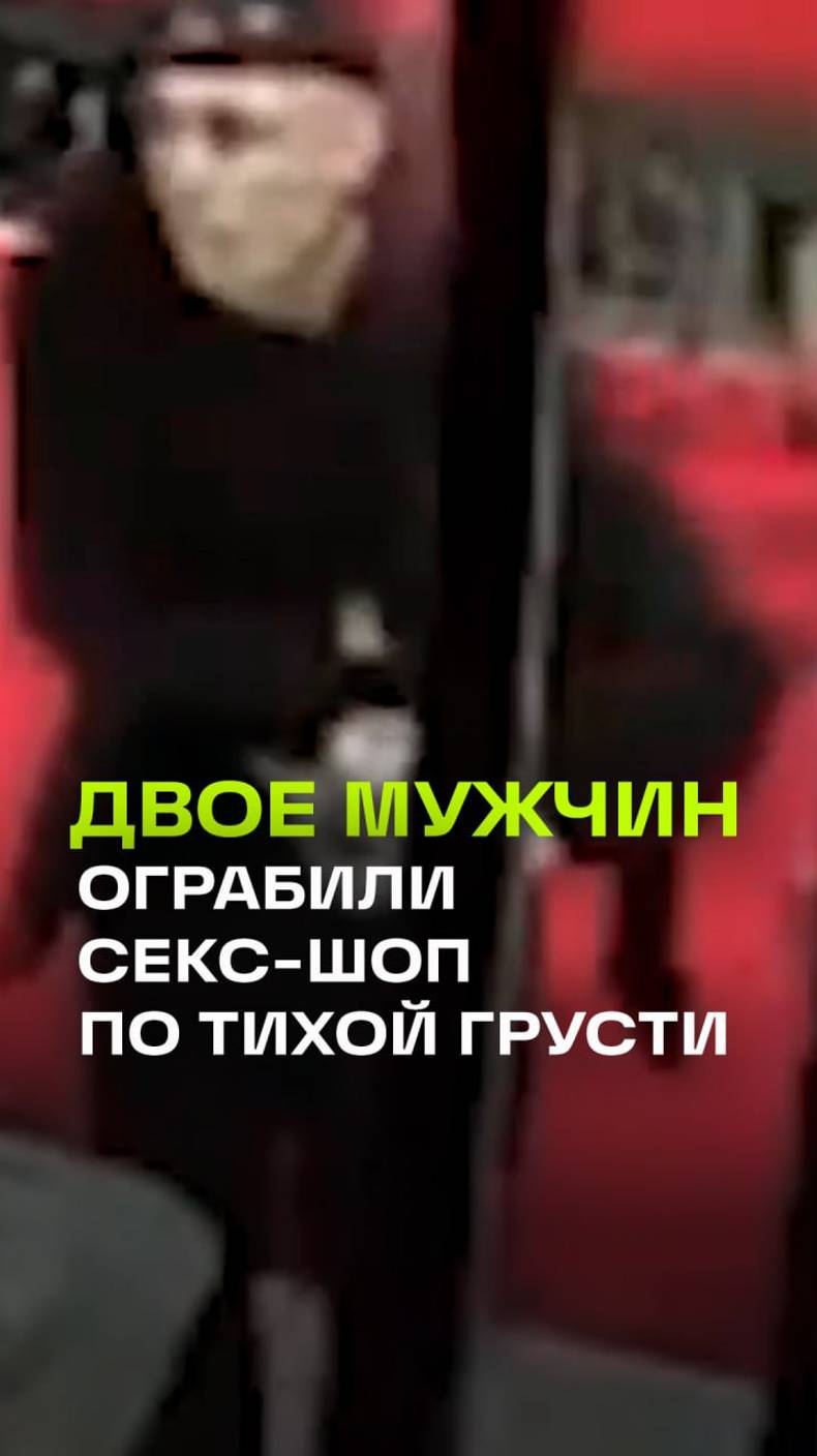 Ворюги уже не те: двое поехавших свистнули из секс-шопа смазку и большую игрушку для взрослых