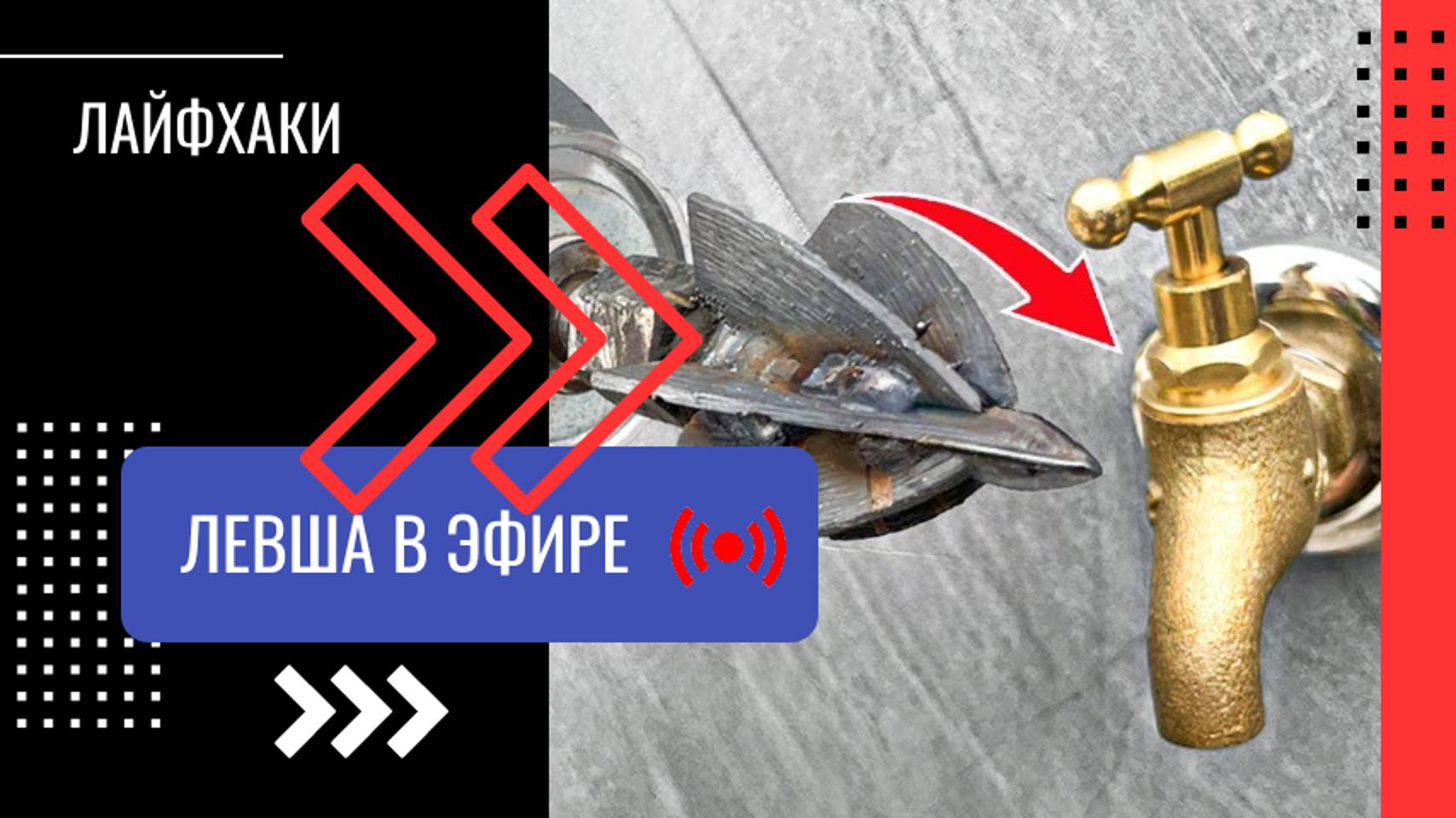 Сборник  Литфаков  от Левши своими руками