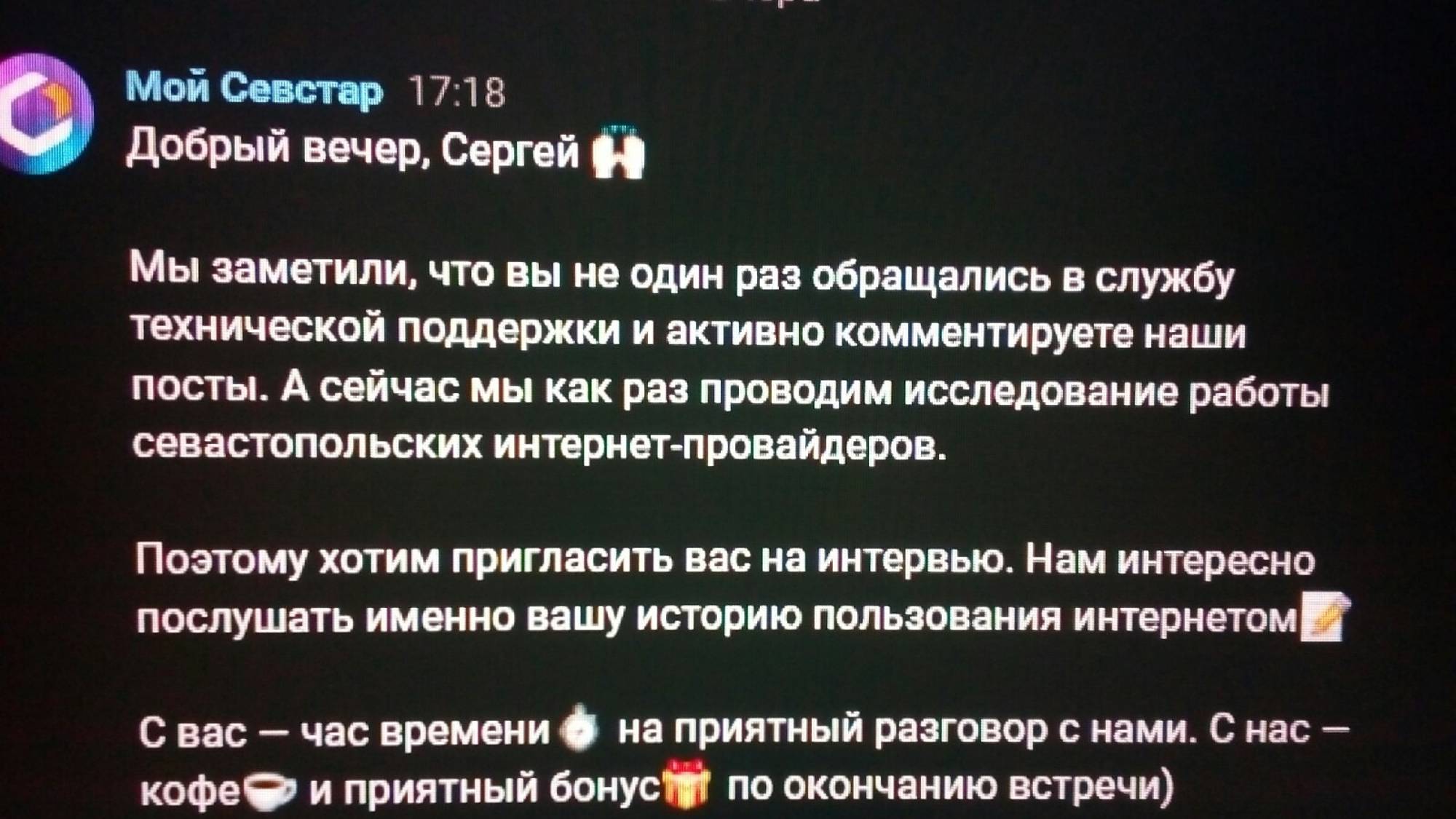 О своем приглашении на интервью своему интернет-провайдеру!