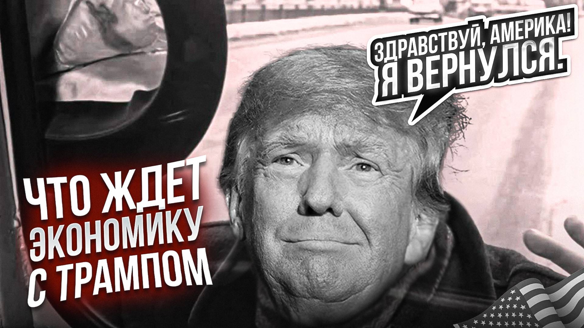 Здравствуй, Америка! Я вернулся. Что ждет экономику с Трампом