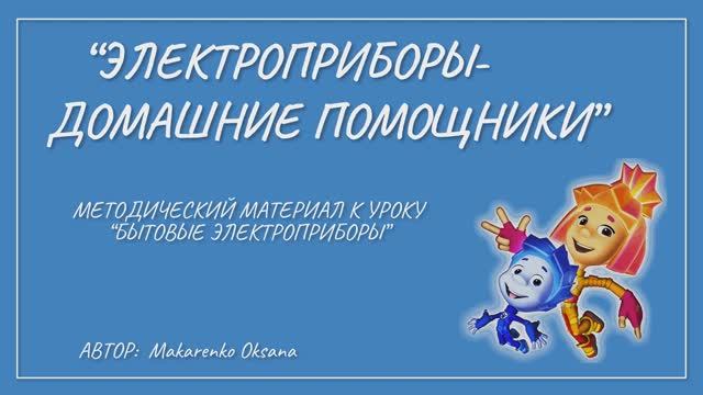 Электроприборы - домашние помощники.