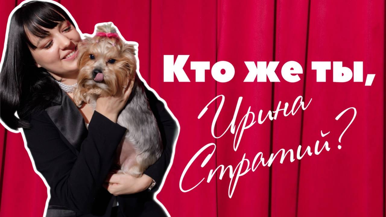 Кто же ты, Ирина Стратий?