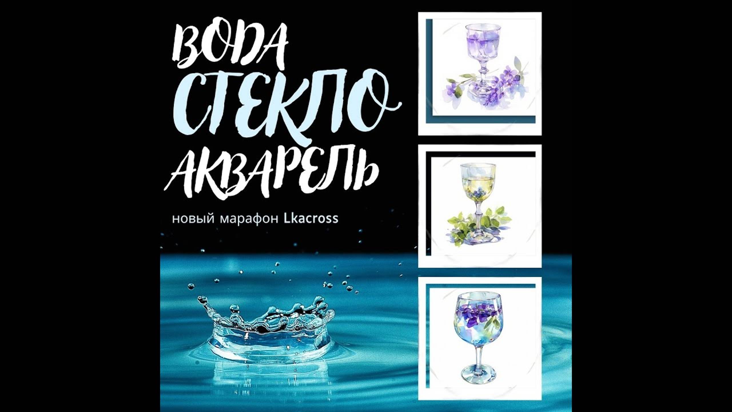 Марафон. Вода стекло и акварель. ч3. Практика 1