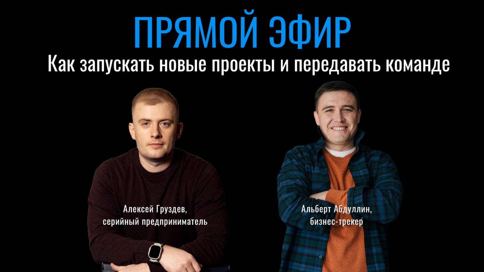 Прямой эфир: Как запускать новые проекты и передавать команде