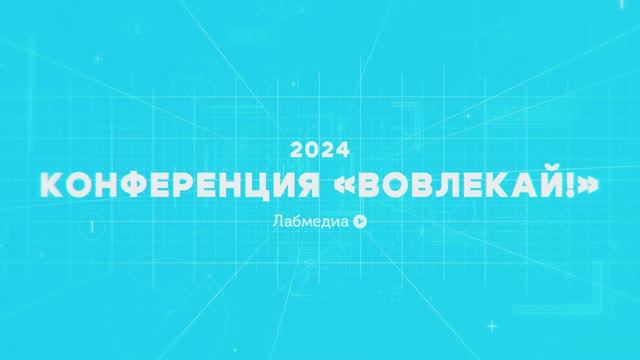 Конференция "Вовлекай" 2024