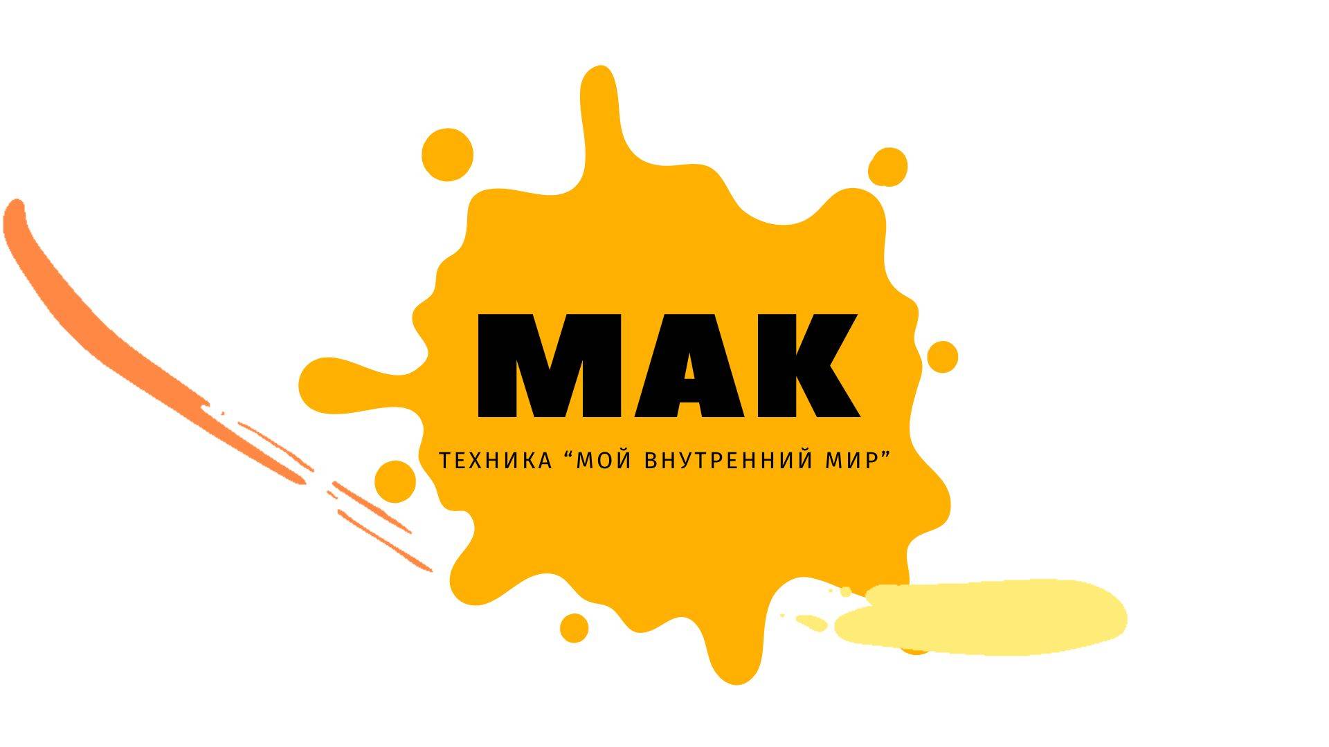 МАК - Техника "Мой внутренний мир" 

МАК - Техника "Мой внутренний мир"