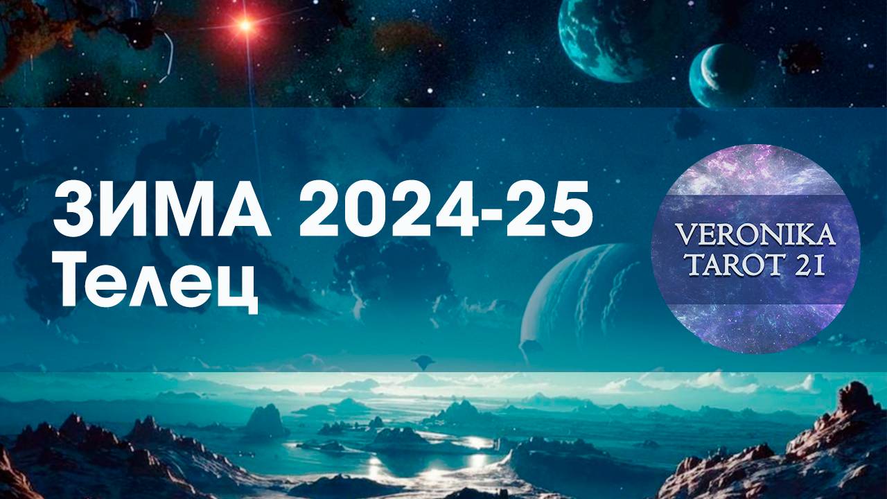 Телец Вокруг райские сады! Таро гороскоп на зиму 2024-2025 (декабрь январь февраль)