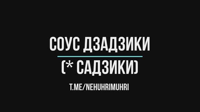Садзыки
https://t.me/nehuhrimuhri