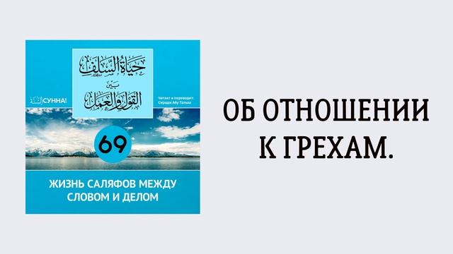 69. Жизнь саляфов между словом и делом // Сирадж Абу Тальха