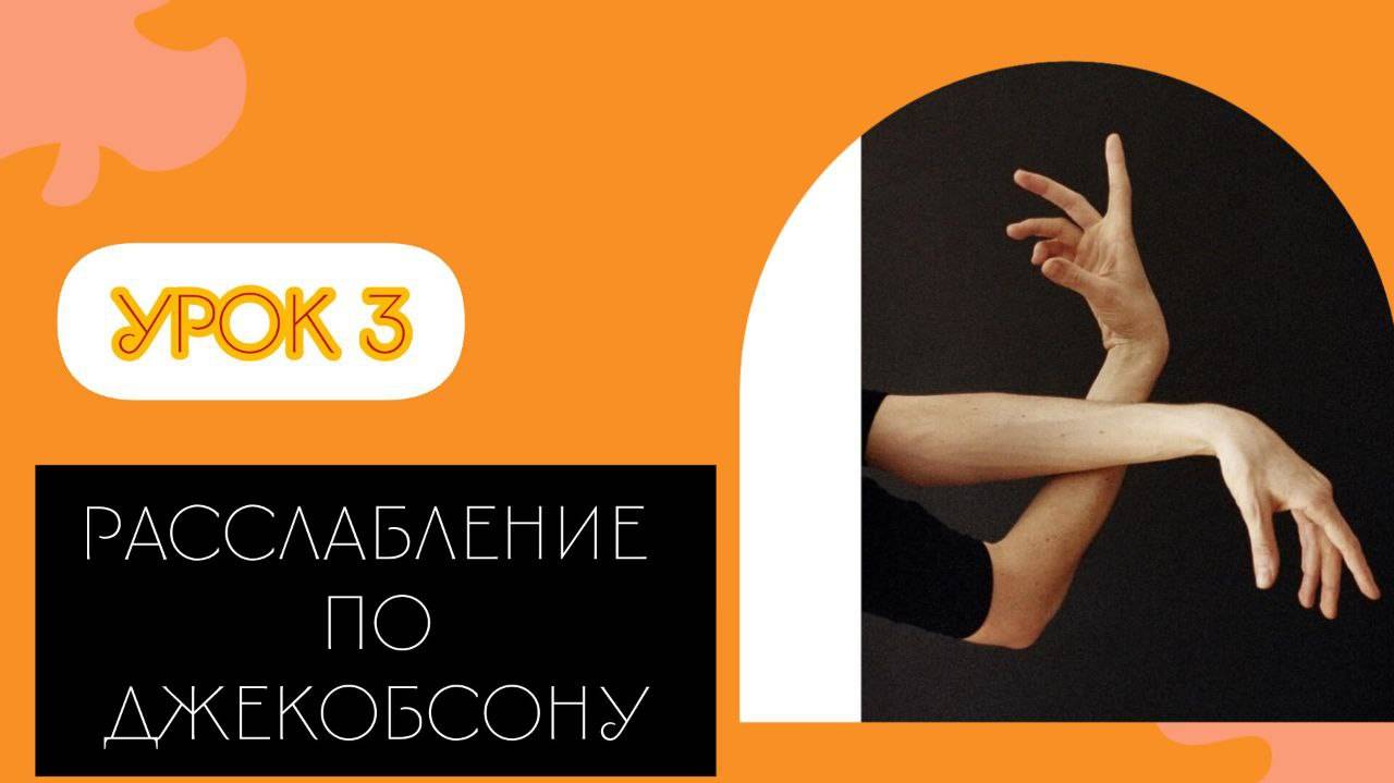Снимаем напряжение с тела через микродвижения. Расслабление по Джекобсону.