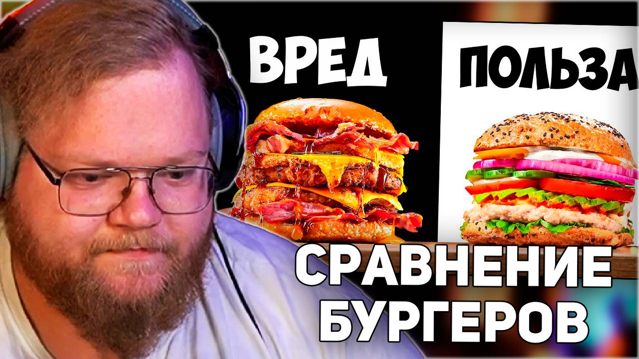 РЕАКЦИЯ T2x2: УЛЬТРА ВРЕДНЫЙ vs УЛЬТРА ПОЛЕЗНЫЙ БУРГЕР