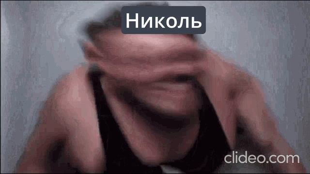 Нервный Тик От Николь