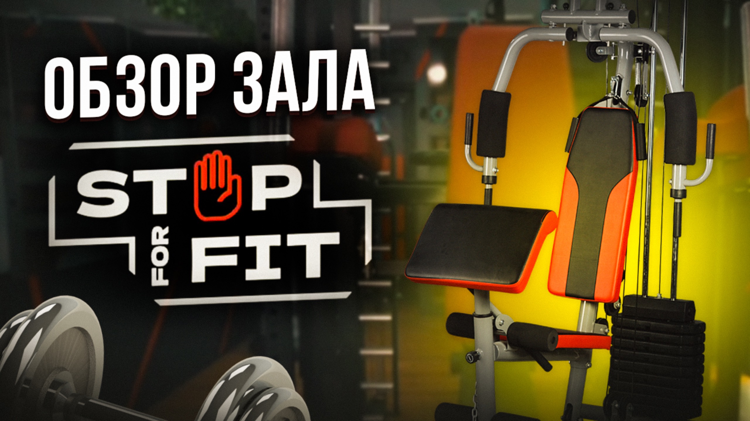 Фитнесс студия StopForFit в КП Мечта 2