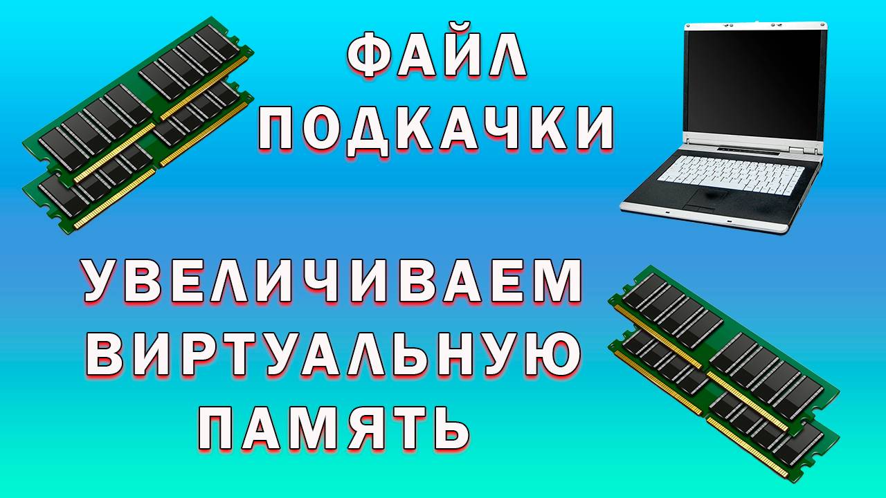 Как Увеличить Файл Подкачки В Windows | Настроить Виртуальную Память Компьютера