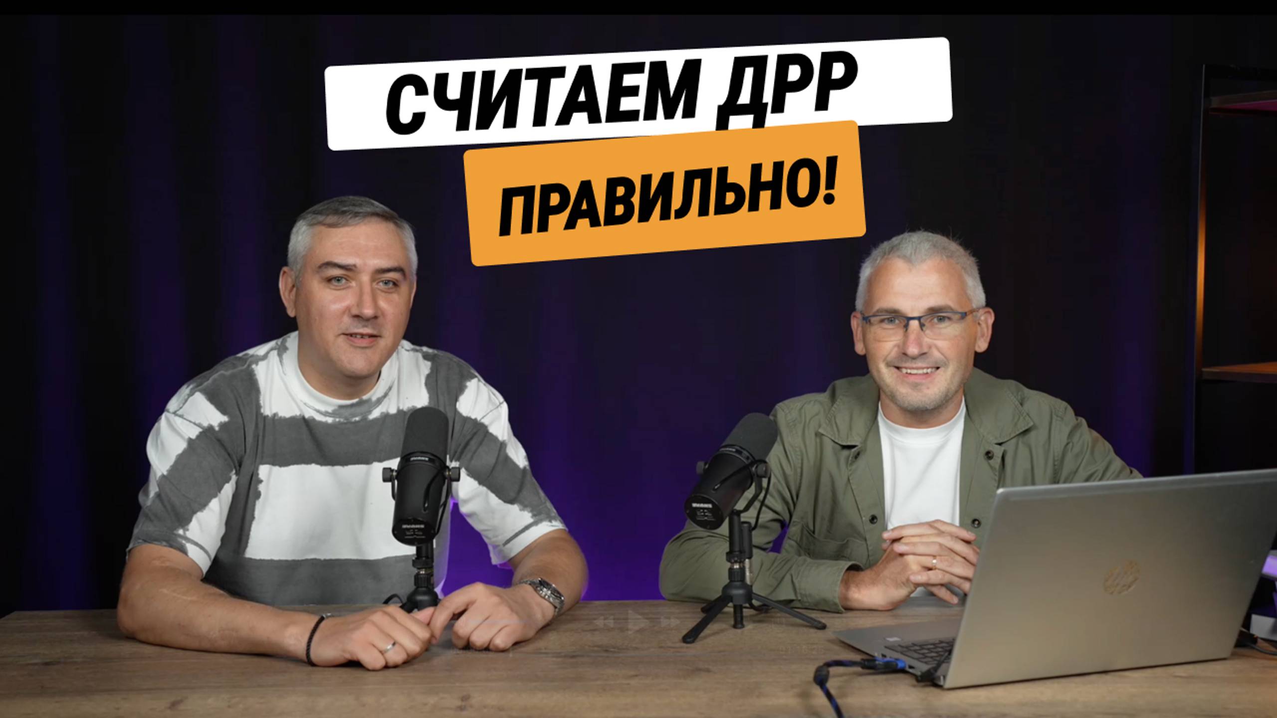 Как ты считаешь свои расходы на рекламу?!